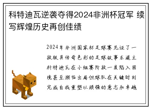 科特迪瓦逆袭夺得2024非洲杯冠军 续写辉煌历史再创佳绩