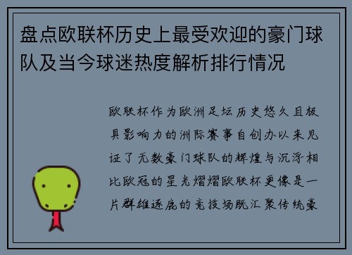 盘点欧联杯历史上最受欢迎的豪门球队及当今球迷热度解析排行情况