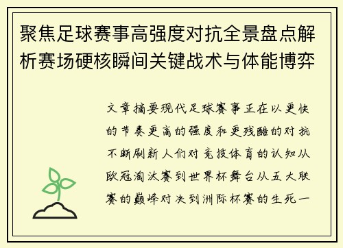聚焦足球赛事高强度对抗全景盘点解析赛场硬核瞬间关键战术与体能博弈
