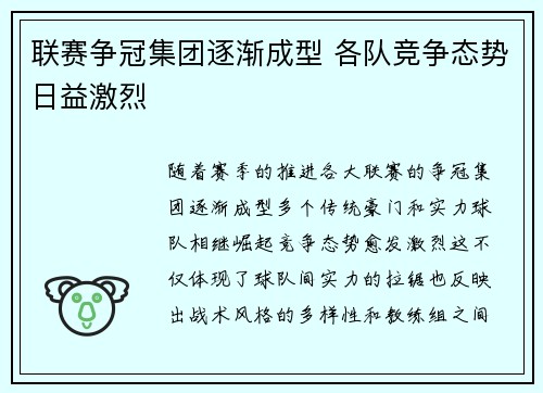 联赛争冠集团逐渐成型 各队竞争态势日益激烈