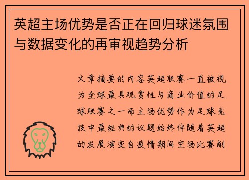 英超主场优势是否正在回归球迷氛围与数据变化的再审视趋势分析