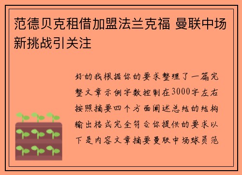 范德贝克租借加盟法兰克福 曼联中场新挑战引关注