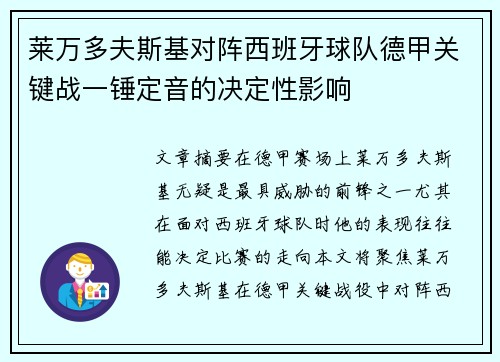 莱万多夫斯基对阵西班牙球队德甲关键战一锤定音的决定性影响