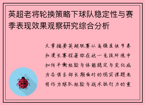 英超老将轮换策略下球队稳定性与赛季表现效果观察研究综合分析