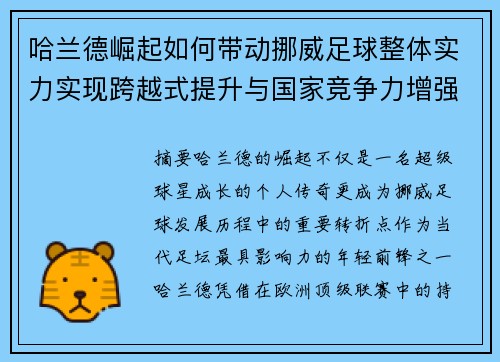 哈兰德崛起如何带动挪威足球整体实力实现跨越式提升与国家竞争力增强