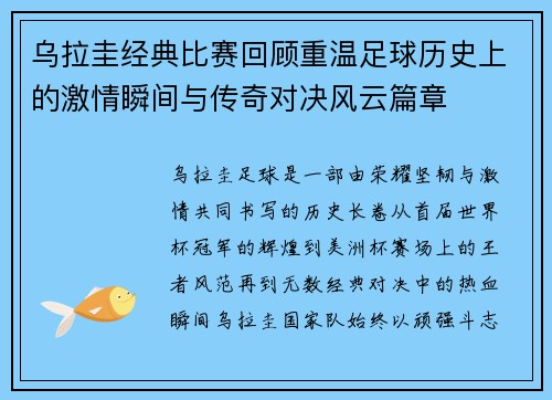 乌拉圭经典比赛回顾重温足球历史上的激情瞬间与传奇对决风云篇章