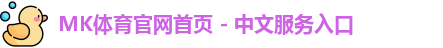 mk体育